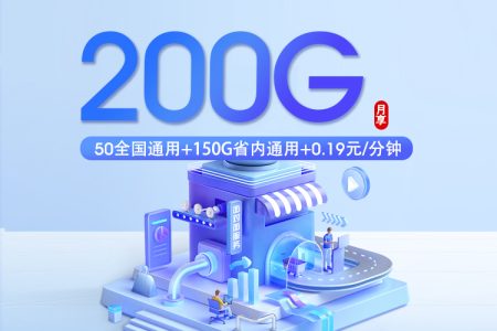 新移动山东省内专享卡