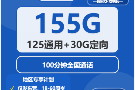 2026年10月广东东莞南城通用流量卡对比参考，这些套餐可以一起看