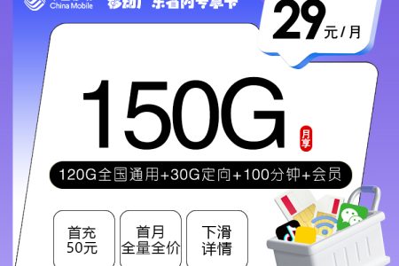 移动广东省内专享卡2.0