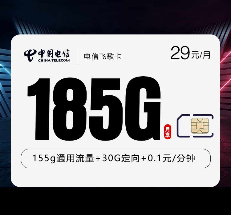 四川雅安天全县想找流量多的手机卡,2026年9月这些套餐可以参考