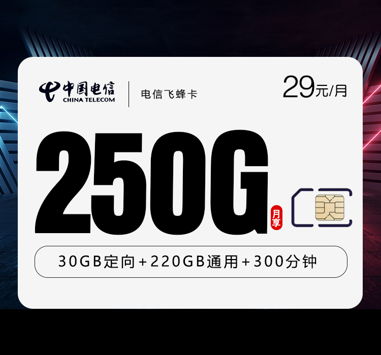 电信飞蜂卡2.0