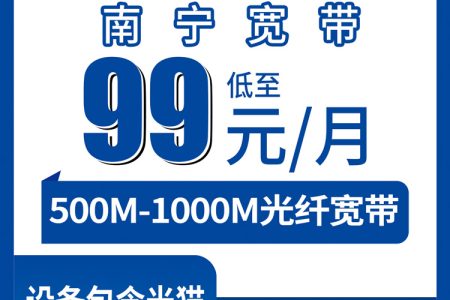 电信广西南宁宽带卡