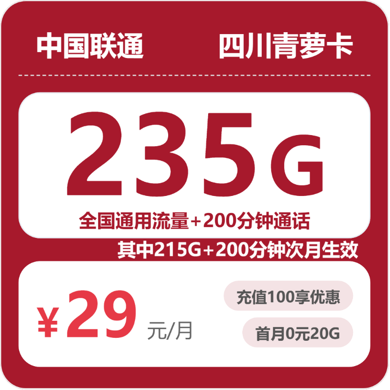 四川雅安天全县想找流量多的手机卡,2026年9月这些套餐可以参考