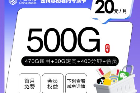 四川移动省内专属卡