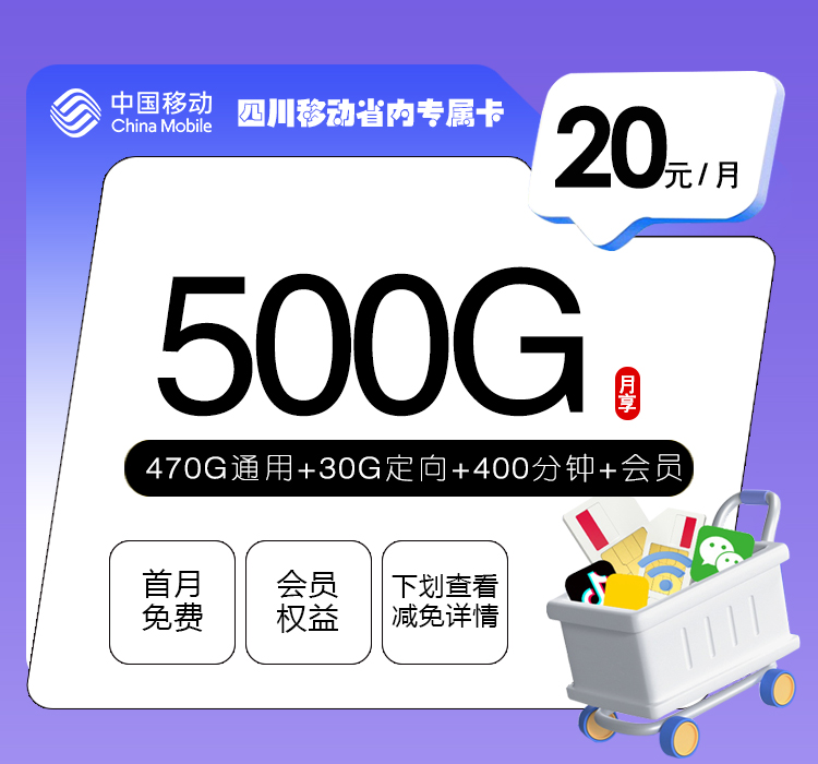 四川移动省内专属卡