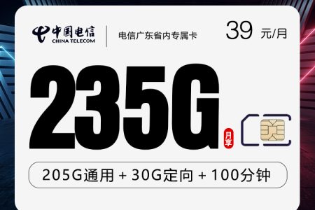 电信广东省内专属卡