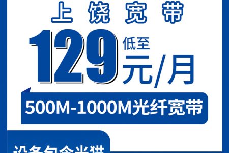 电信江西上饶宽带卡