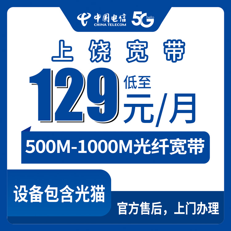 电信江西上饶宽带卡