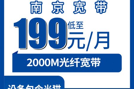 电信江苏南京宽带卡