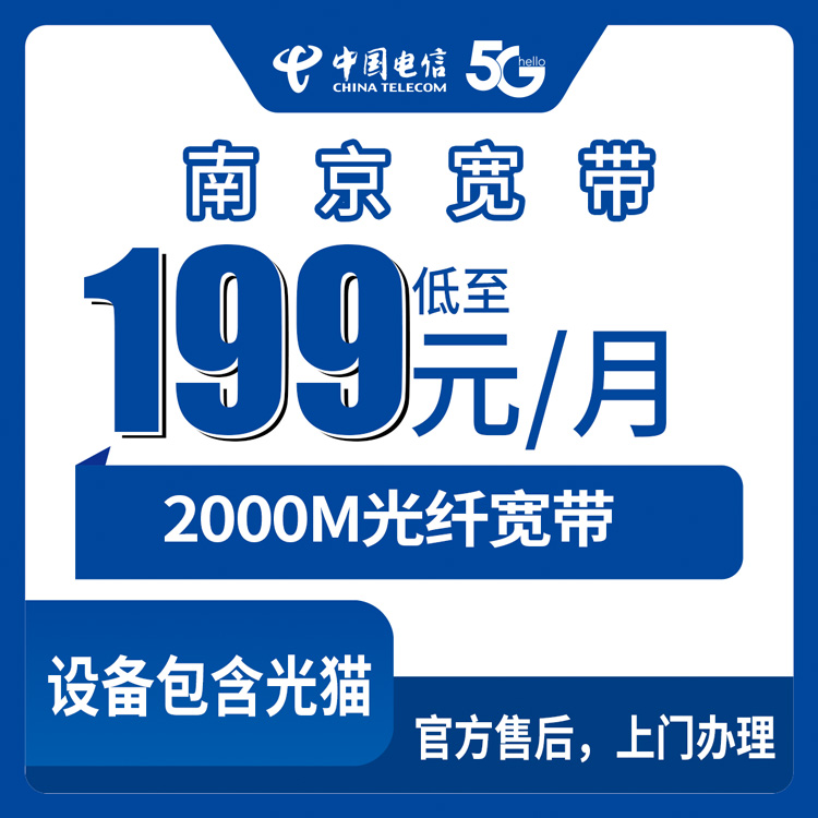 电信江苏南京宽带卡