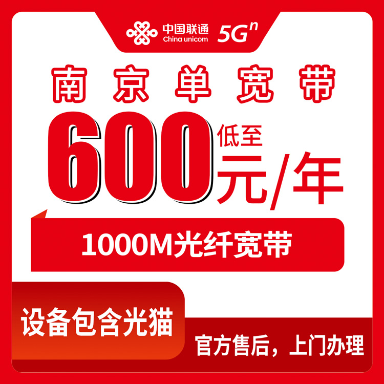 联通江苏南京宽带卡